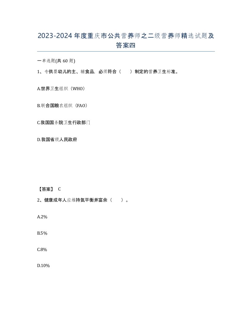 2023-2024年度重庆市公共营养师之二级营养师试题及答案四