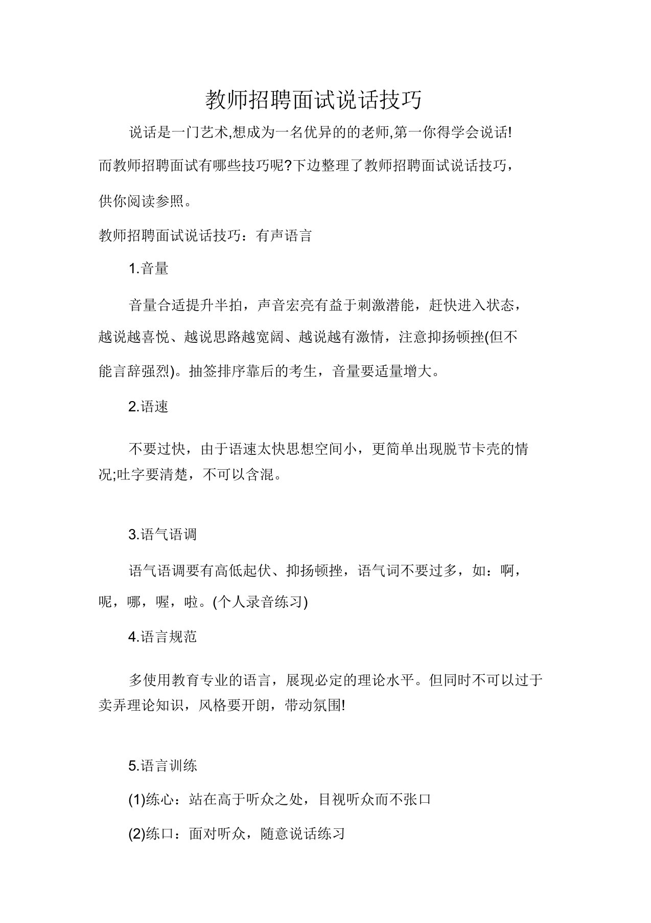 教师招聘面试说话技巧