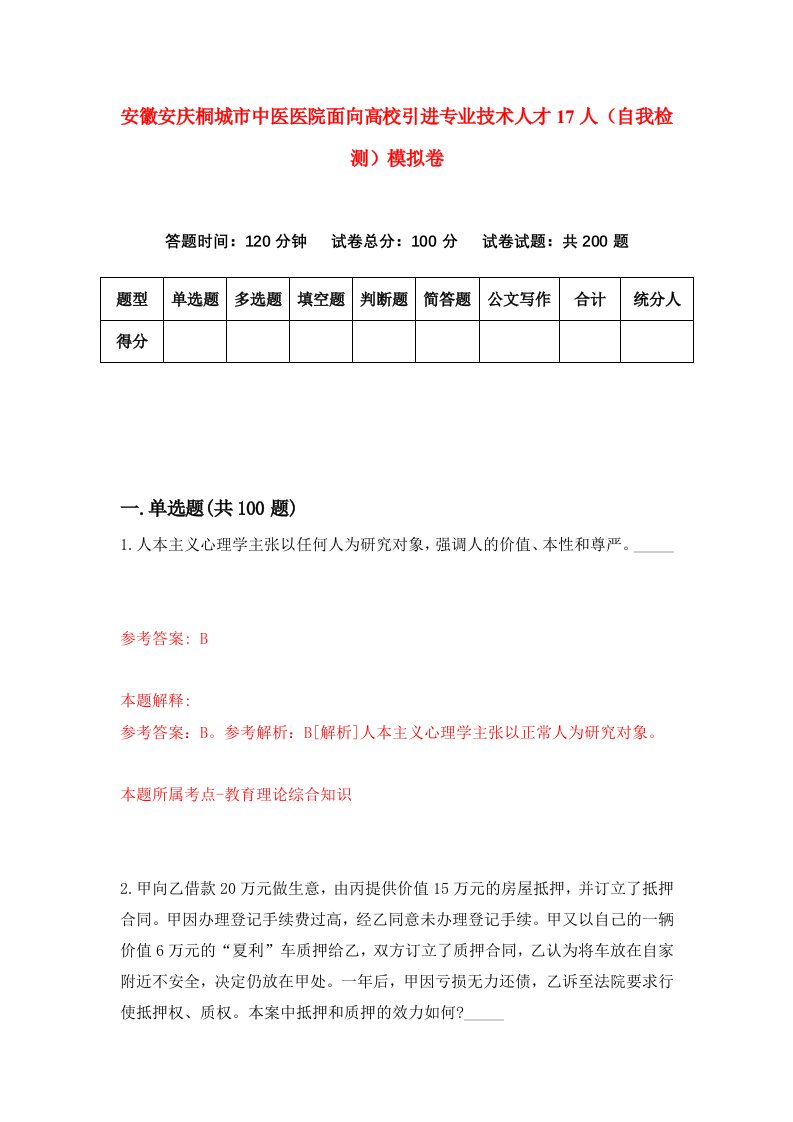 安徽安庆桐城市中医医院面向高校引进专业技术人才17人自我检测模拟卷第8版