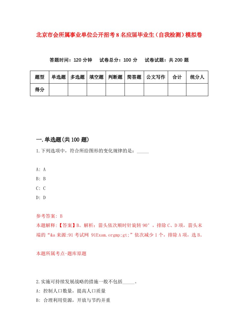 北京市会所属事业单位公开招考8名应届毕业生自我检测模拟卷第3次