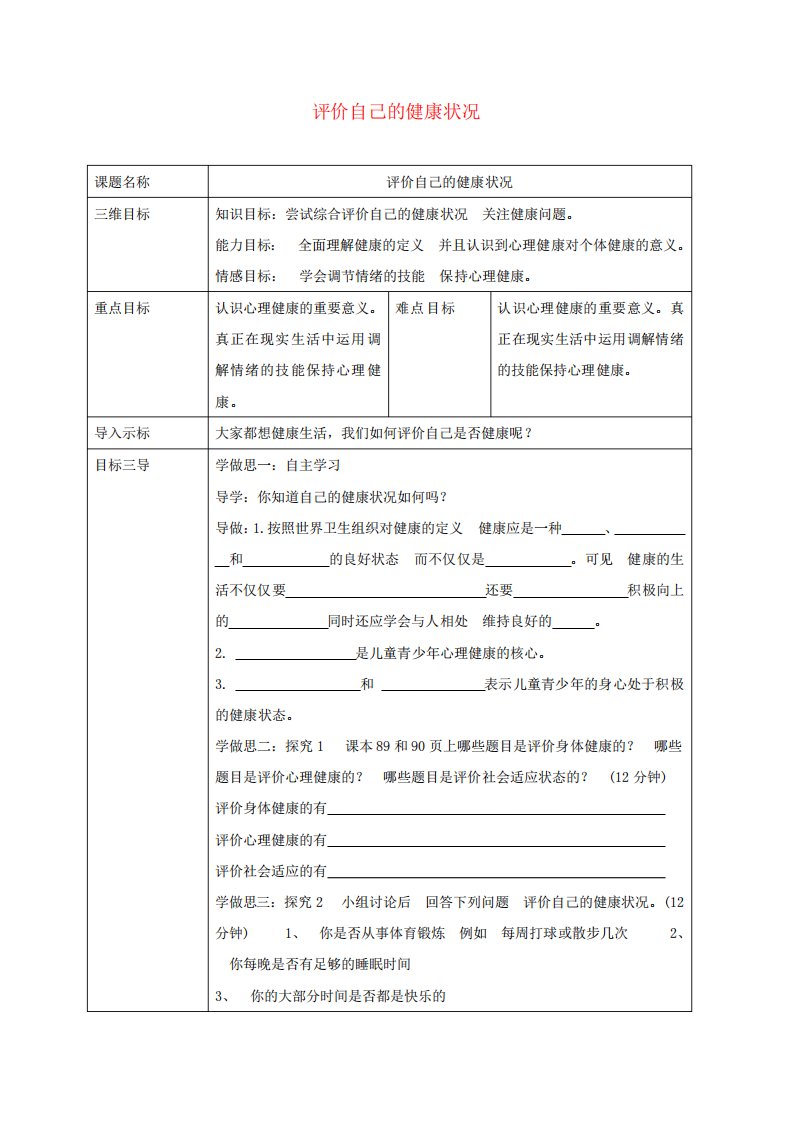 校八年级生物下册8.3.1评价自己的健康状况教案(新版)新人教版