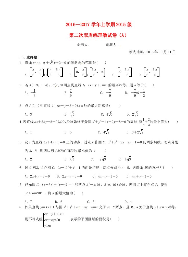 高二数学上学期第二次双周练试题