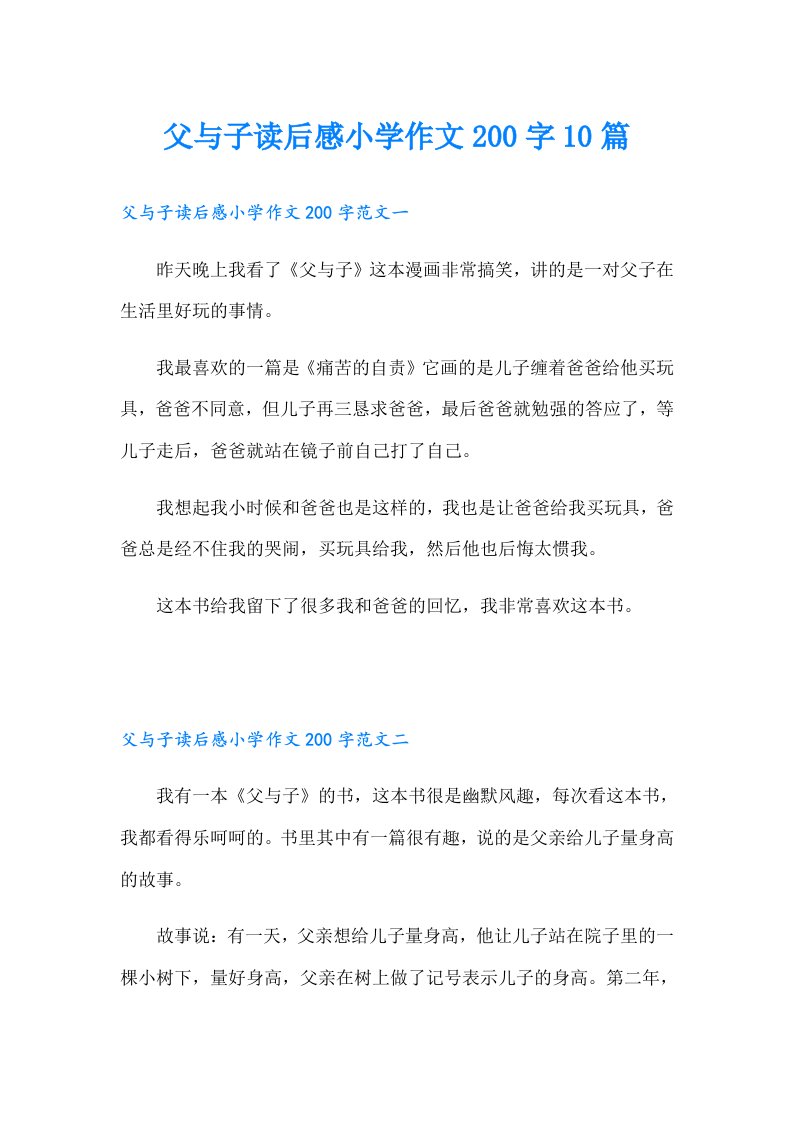 父与子读后感小学作文200字10篇