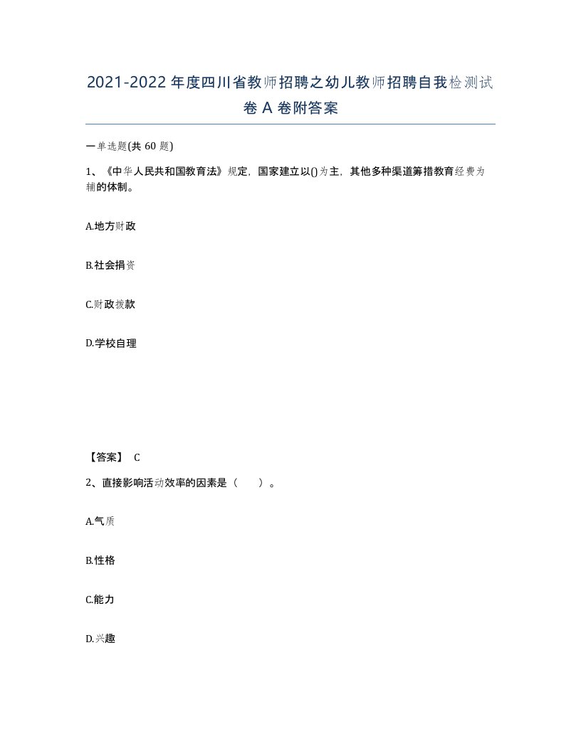 2021-2022年度四川省教师招聘之幼儿教师招聘自我检测试卷A卷附答案