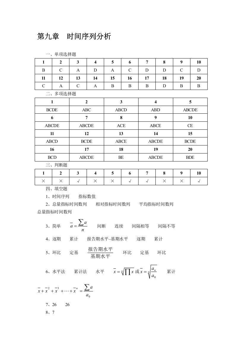 统计学第九章--时间序列分析课后答案