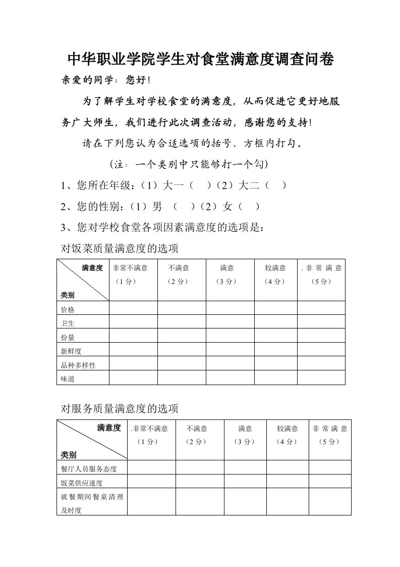 大学生食堂满意度调查问卷