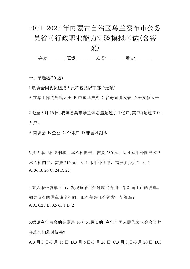 2021-2022年内蒙古自治区乌兰察布市公务员省考行政职业能力测验模拟考试含答案