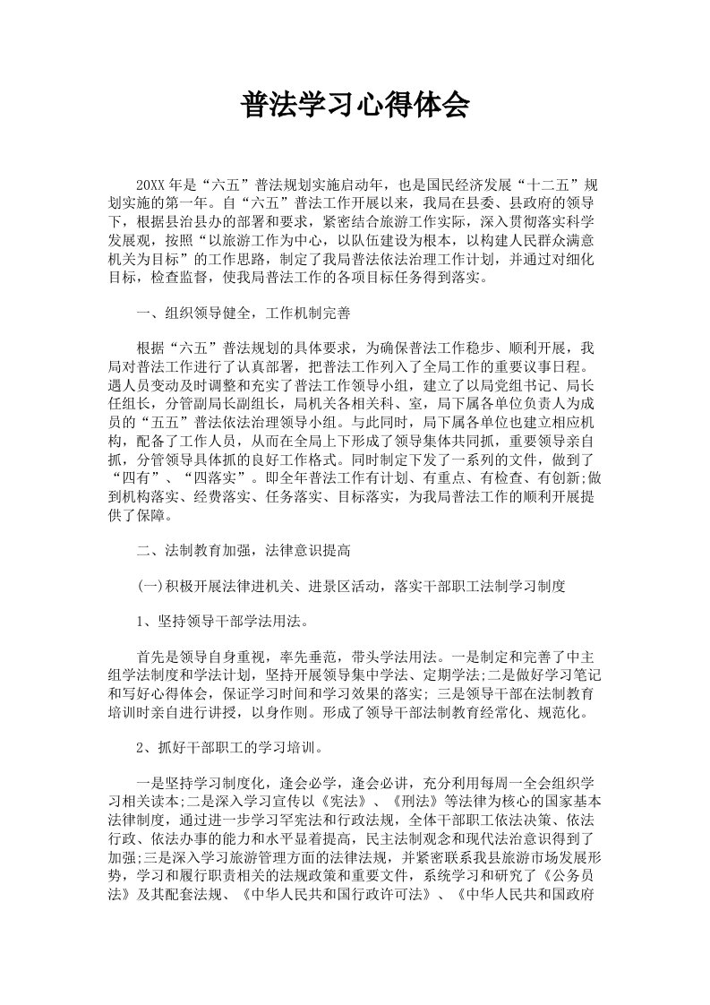 普法学习心得体会