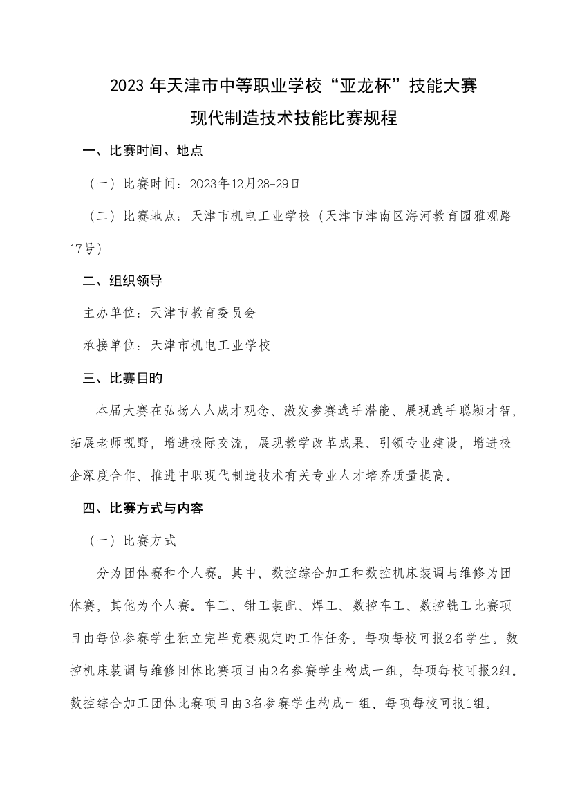 天津市中等职业学校亚龙杯技能大赛各赛项比赛规程公布稿现代制造技术技能比赛规程