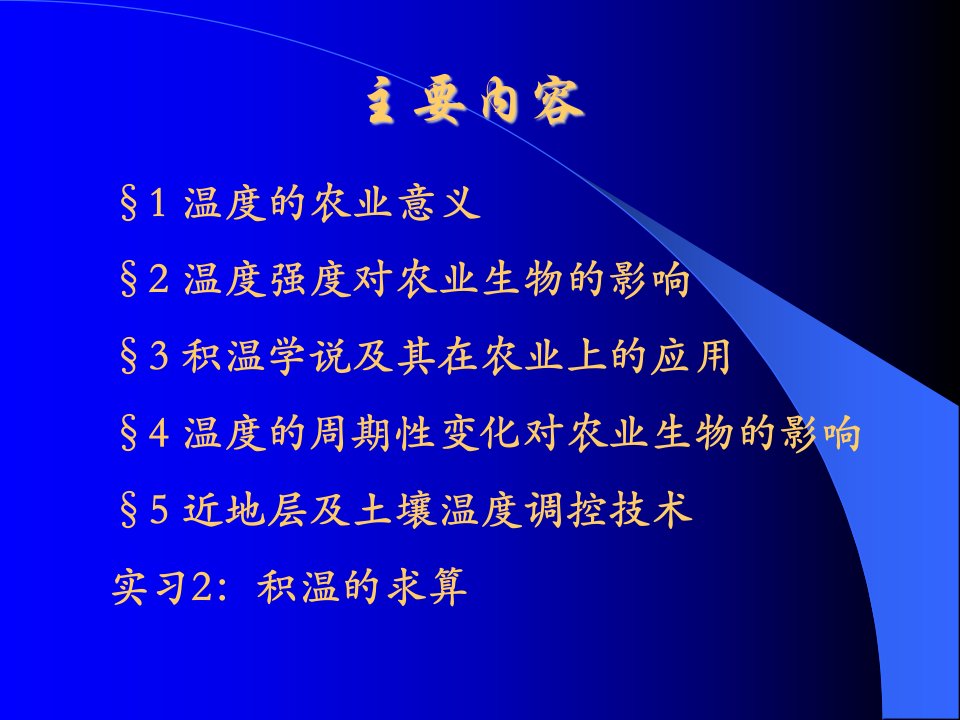 农业气象学第三章热量条件与农业生产