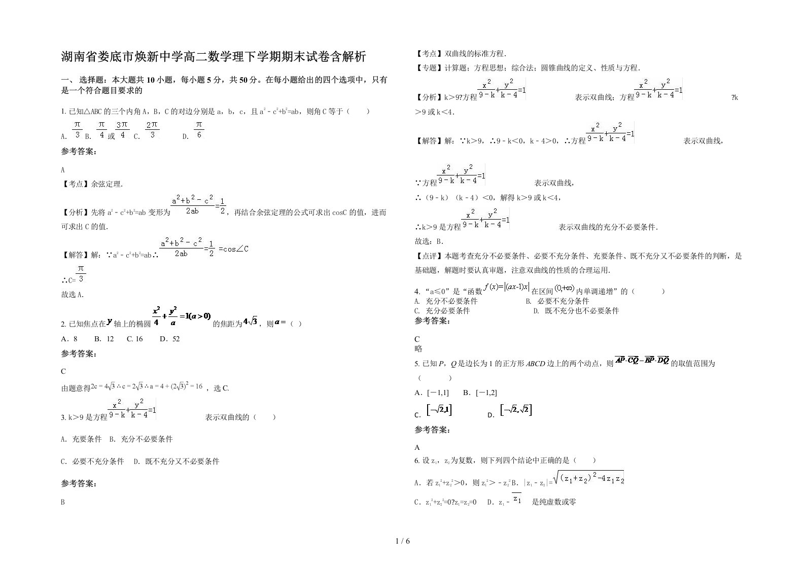 湖南省娄底市焕新中学高二数学理下学期期末试卷含解析