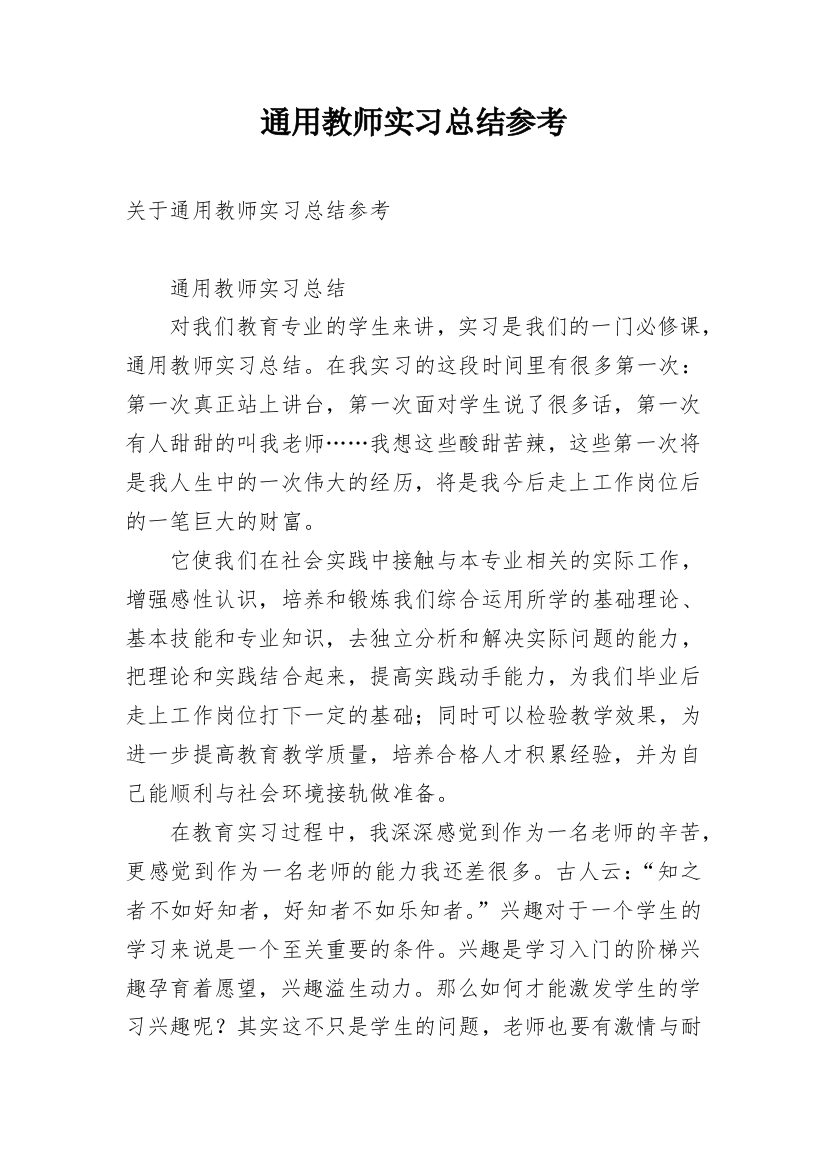 通用教师实习总结参考