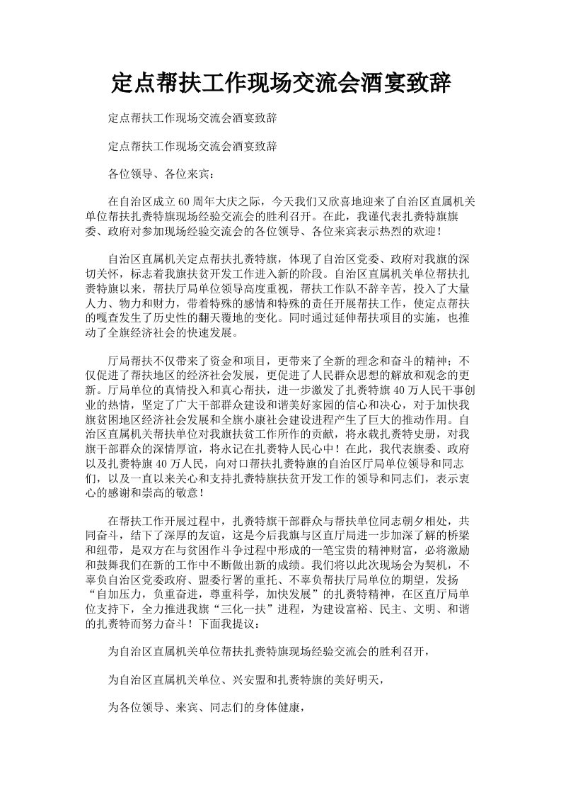 定点帮扶工作现场交流会酒宴致辞