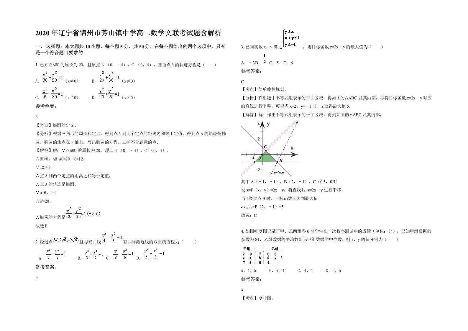 2020年辽宁省锦州市芳山镇中学高二数学文联考试题含解析