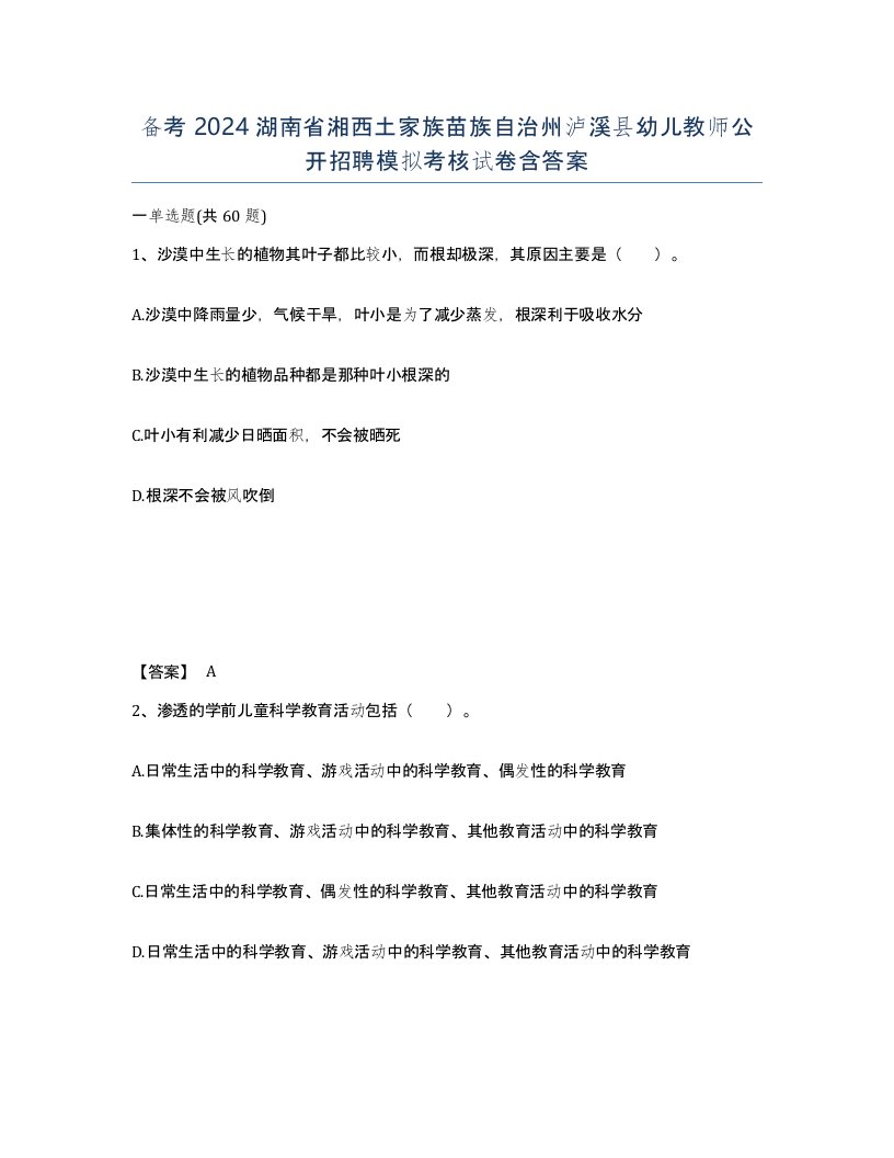 备考2024湖南省湘西土家族苗族自治州泸溪县幼儿教师公开招聘模拟考核试卷含答案