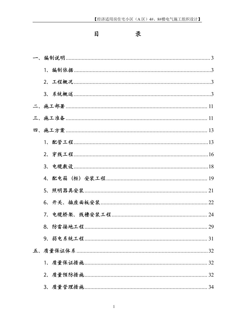 改造工程电气工程施工组织设计