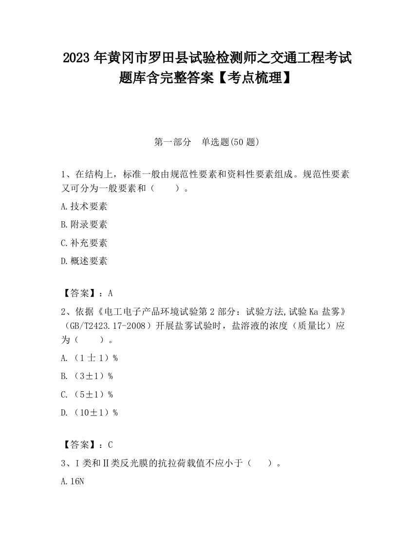 2023年黄冈市罗田县试验检测师之交通工程考试题库含完整答案【考点梳理】