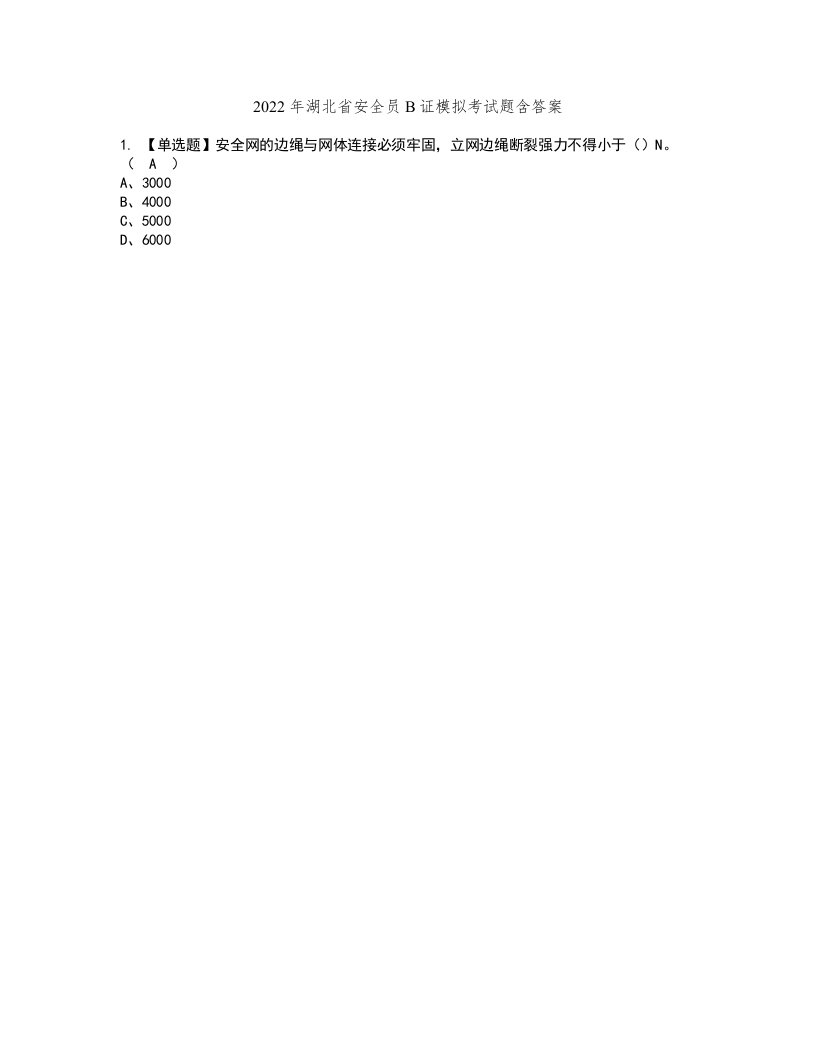 2022年湖北省安全员B证模拟考试题含答案41