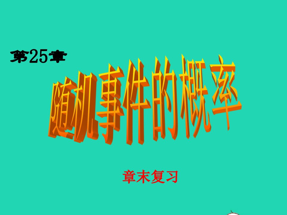 九年级数学上册第25章随机事件的概率章末复习备盐件新版华东师大版