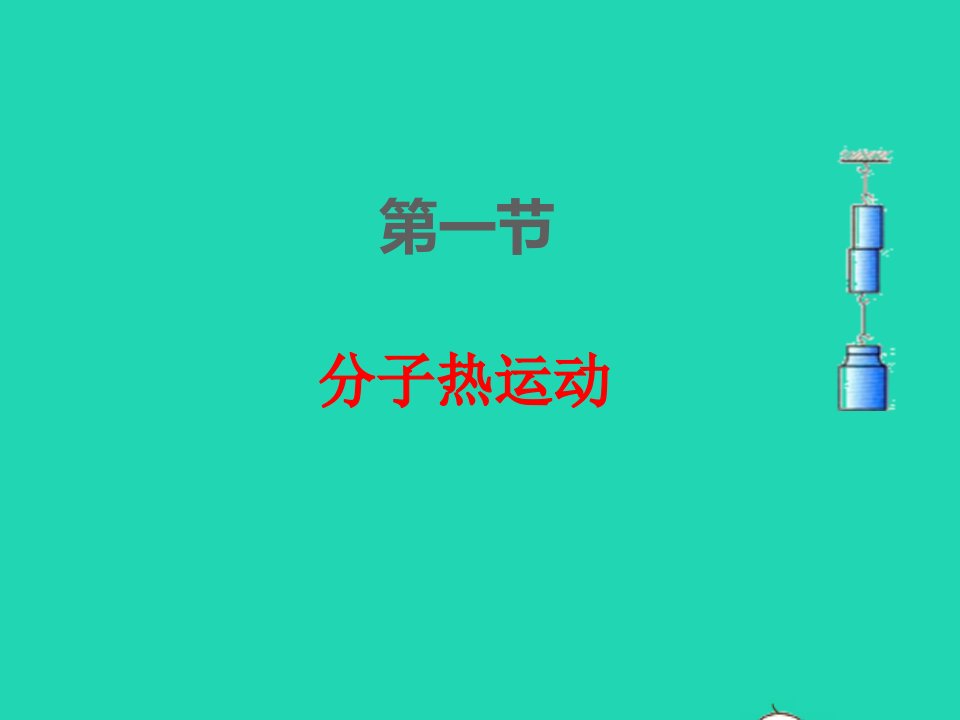 2022九年级物理全册第十三章内能13.1分子热运动课件新版新人教版