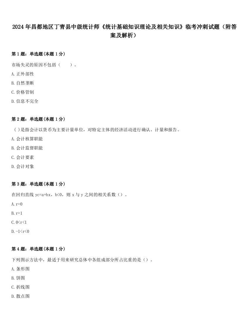 2024年昌都地区丁青县中级统计师《统计基础知识理论及相关知识》临考冲刺试题（附答案及解析）