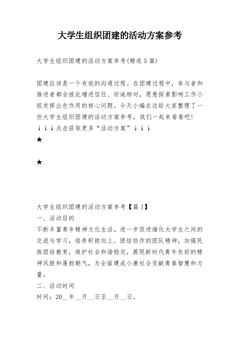 大学生组织团建的活动方案参考