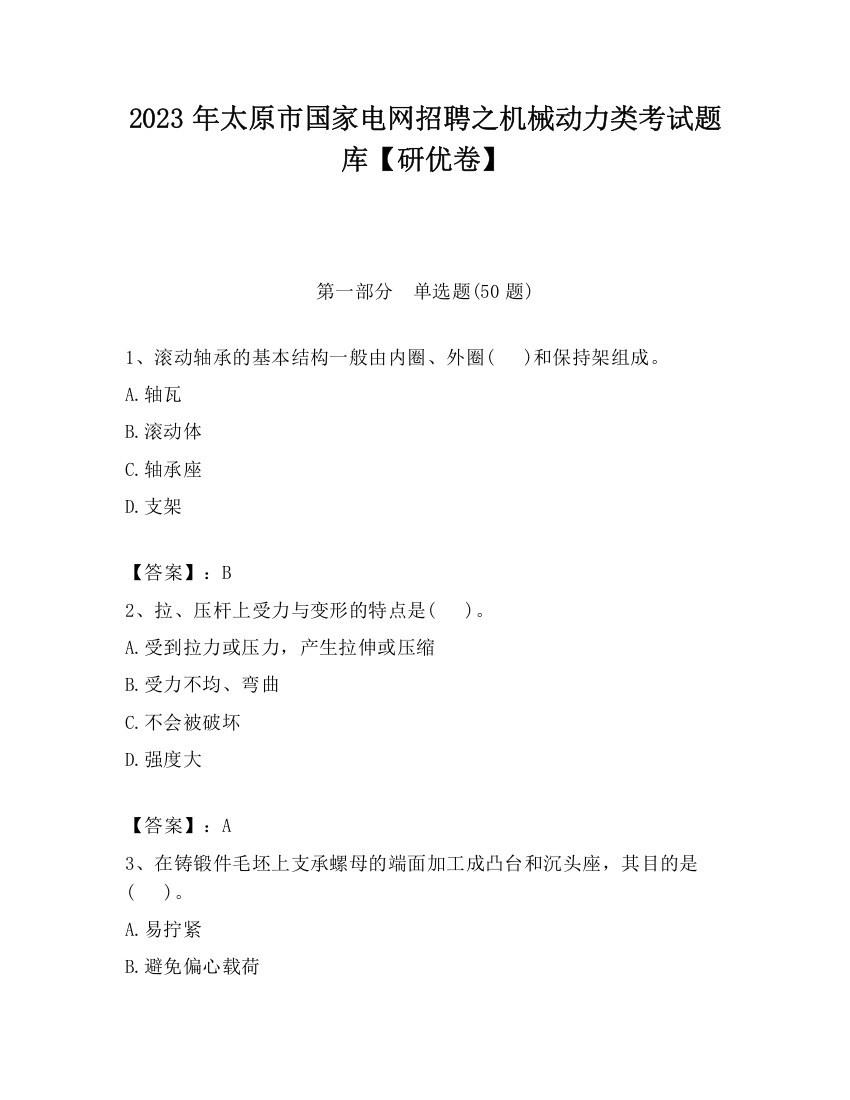 2023年太原市国家电网招聘之机械动力类考试题库【研优卷】