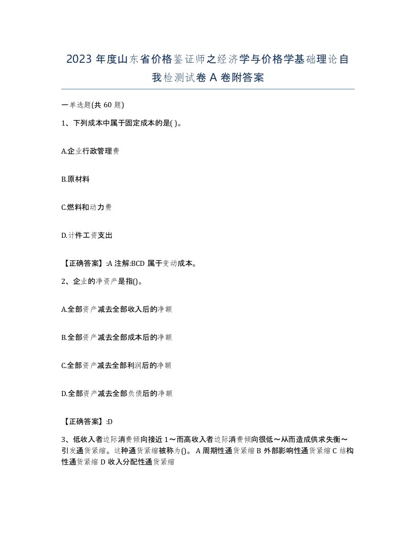 2023年度山东省价格鉴证师之经济学与价格学基础理论自我检测试卷A卷附答案