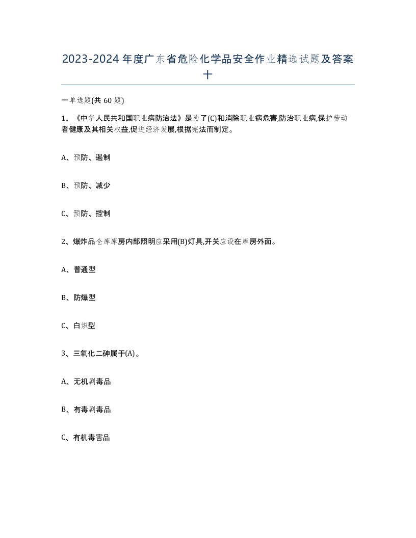 20232024年度广东省危险化学品安全作业试题及答案十