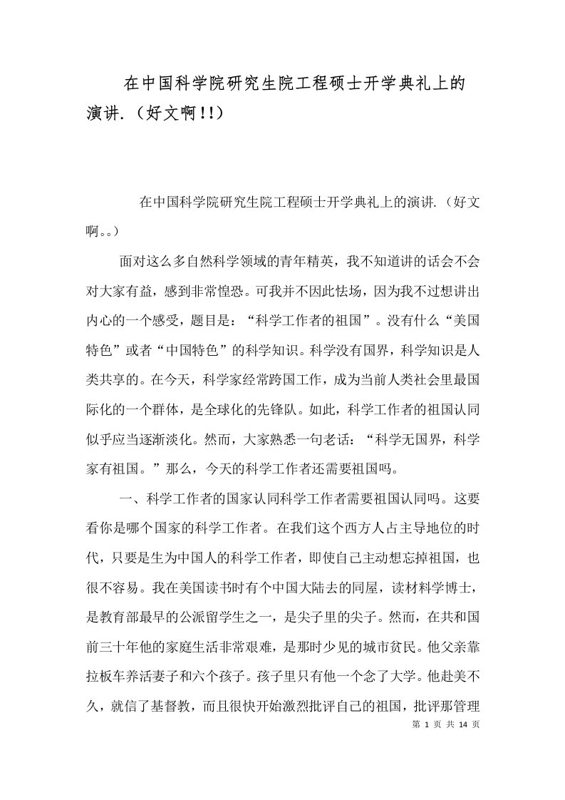 在中国科学院研究生院工程硕士开学典礼上的演讲.（好文啊！！）（一）