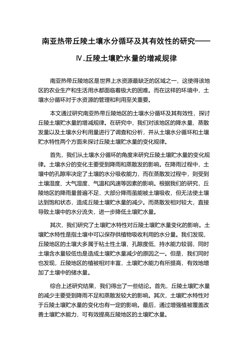 南亚热带丘陵土壤水分循环及其有效性的研究──Ⅳ.丘陵土壤贮水量的增减规律