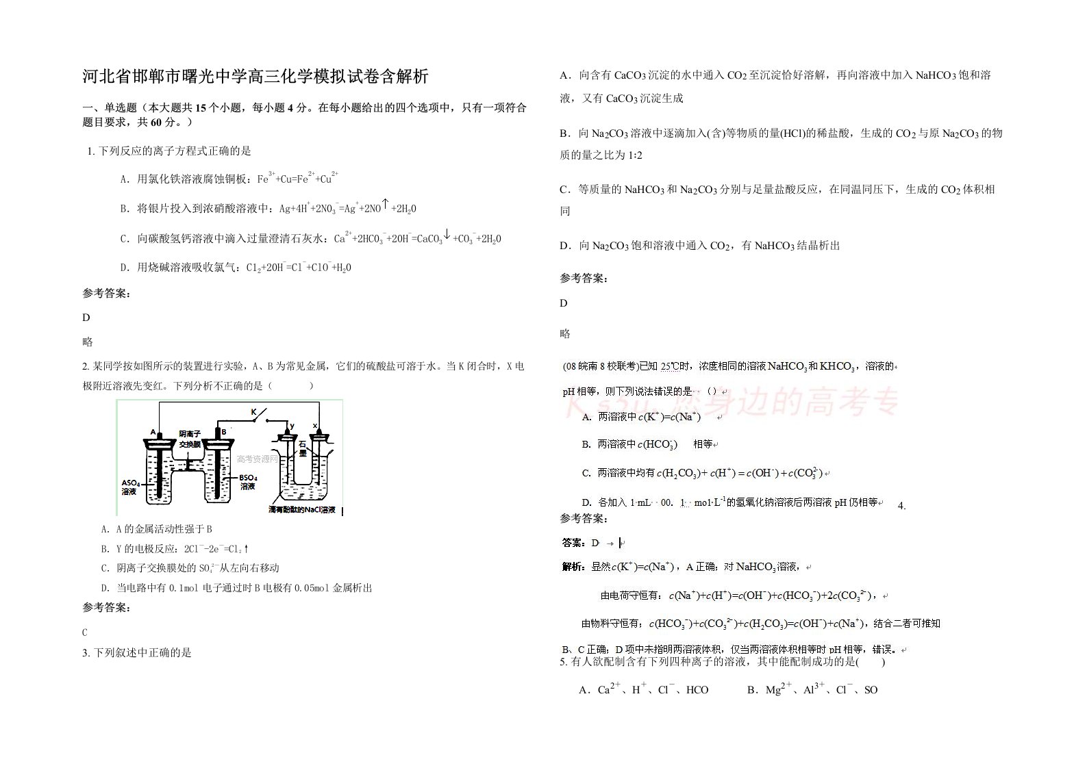 河北省邯郸市曙光中学高三化学模拟试卷含解析