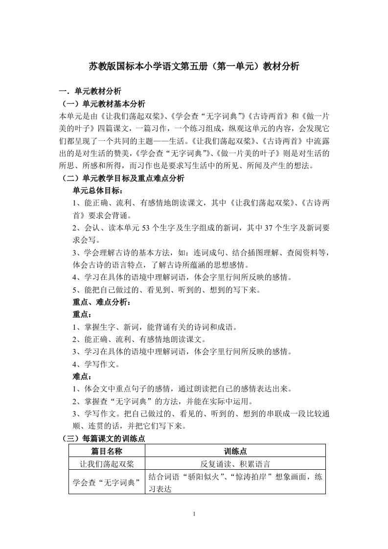 苏教版国标本小学语文第五册（第一单元）教材分析