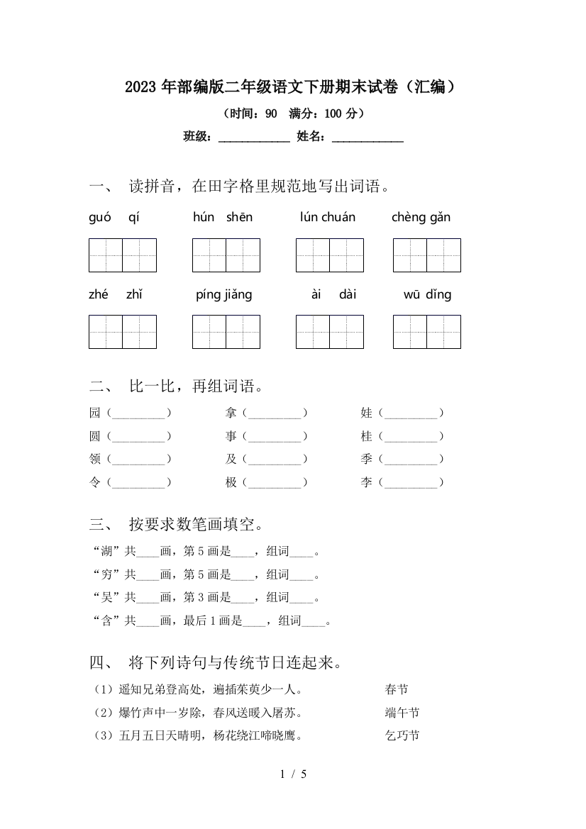 2023年部编版二年级语文下册期末试卷(汇编)