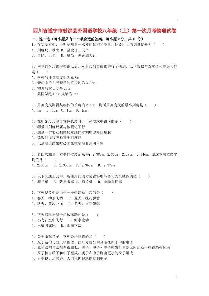 四川省遂宁市射洪县外国语学校八级物理上学期第一次月考试题（含解析）