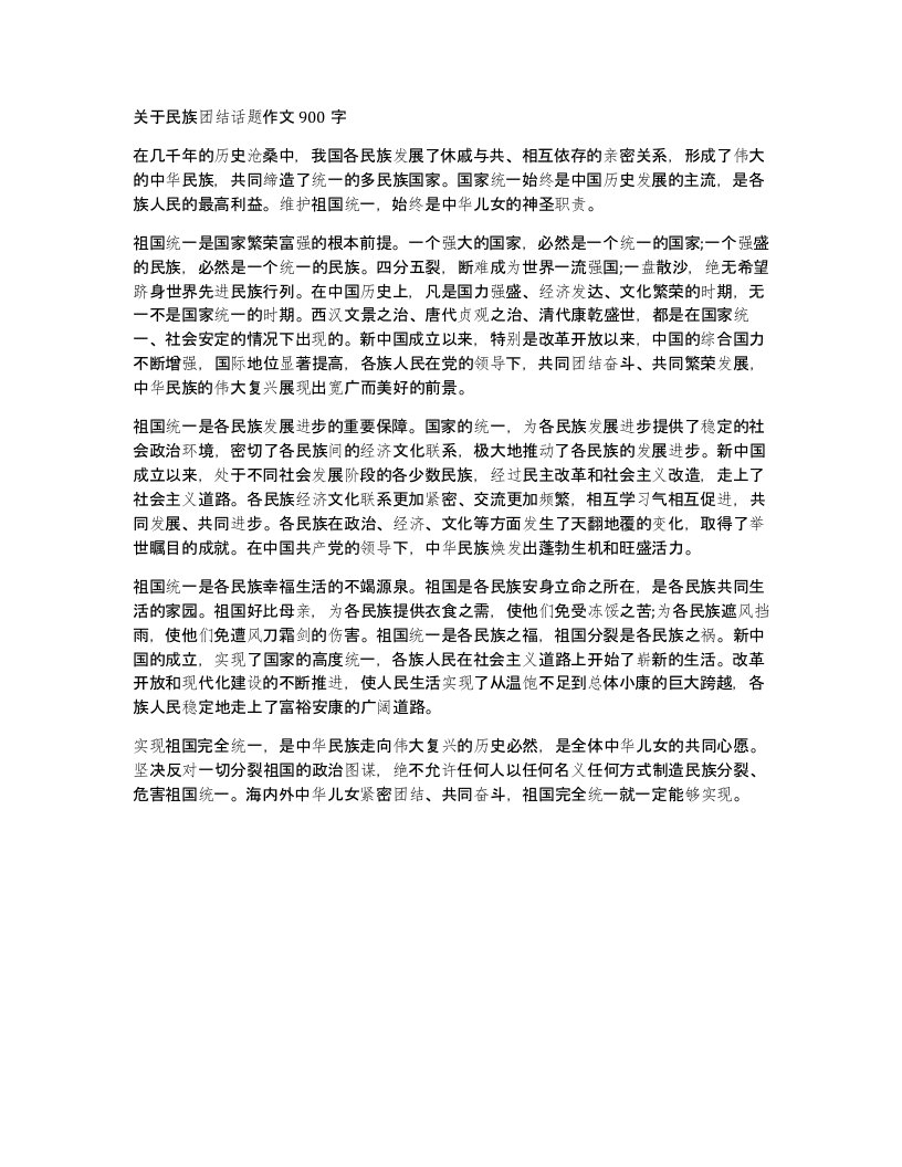 关于民族团结话题作文900字