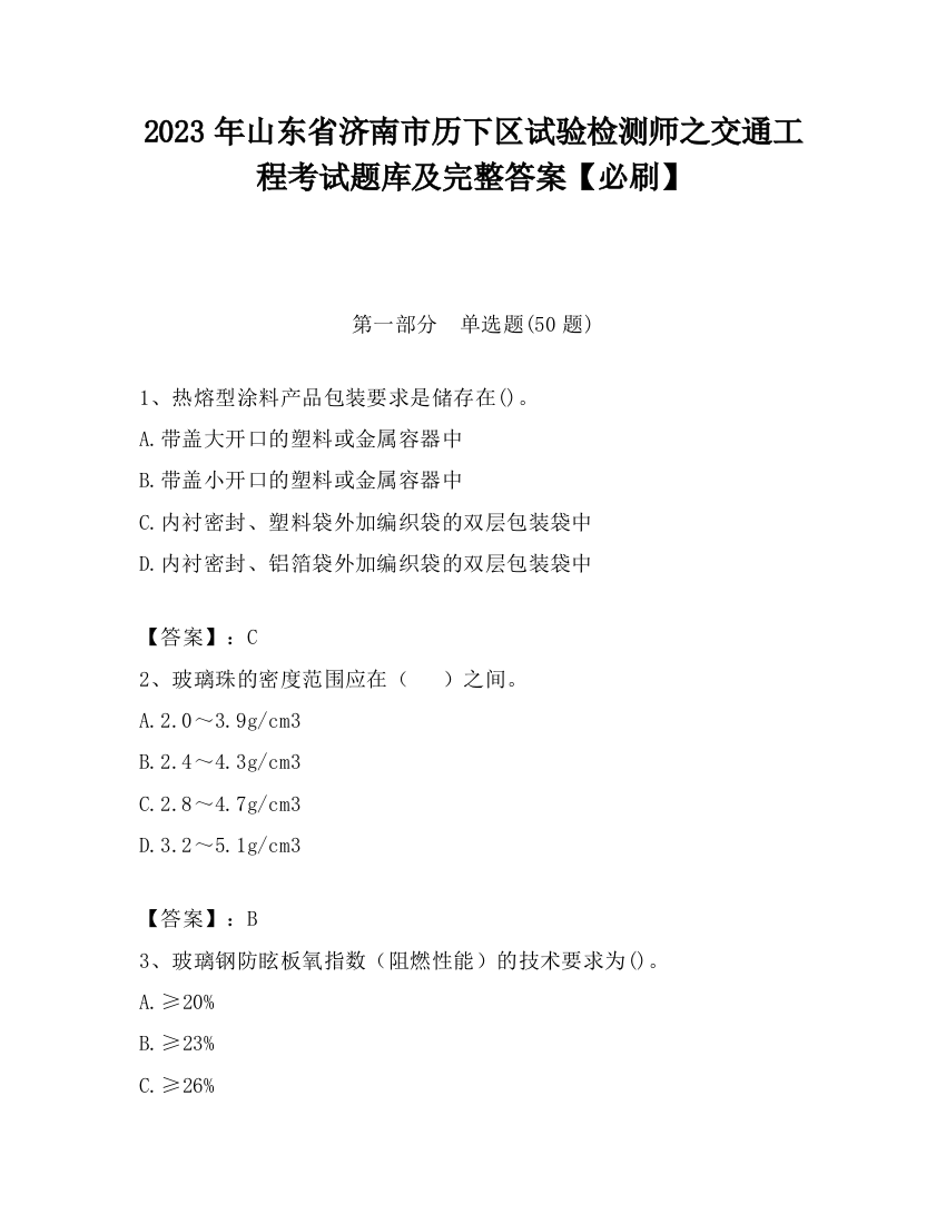 2023年山东省济南市历下区试验检测师之交通工程考试题库及完整答案【必刷】