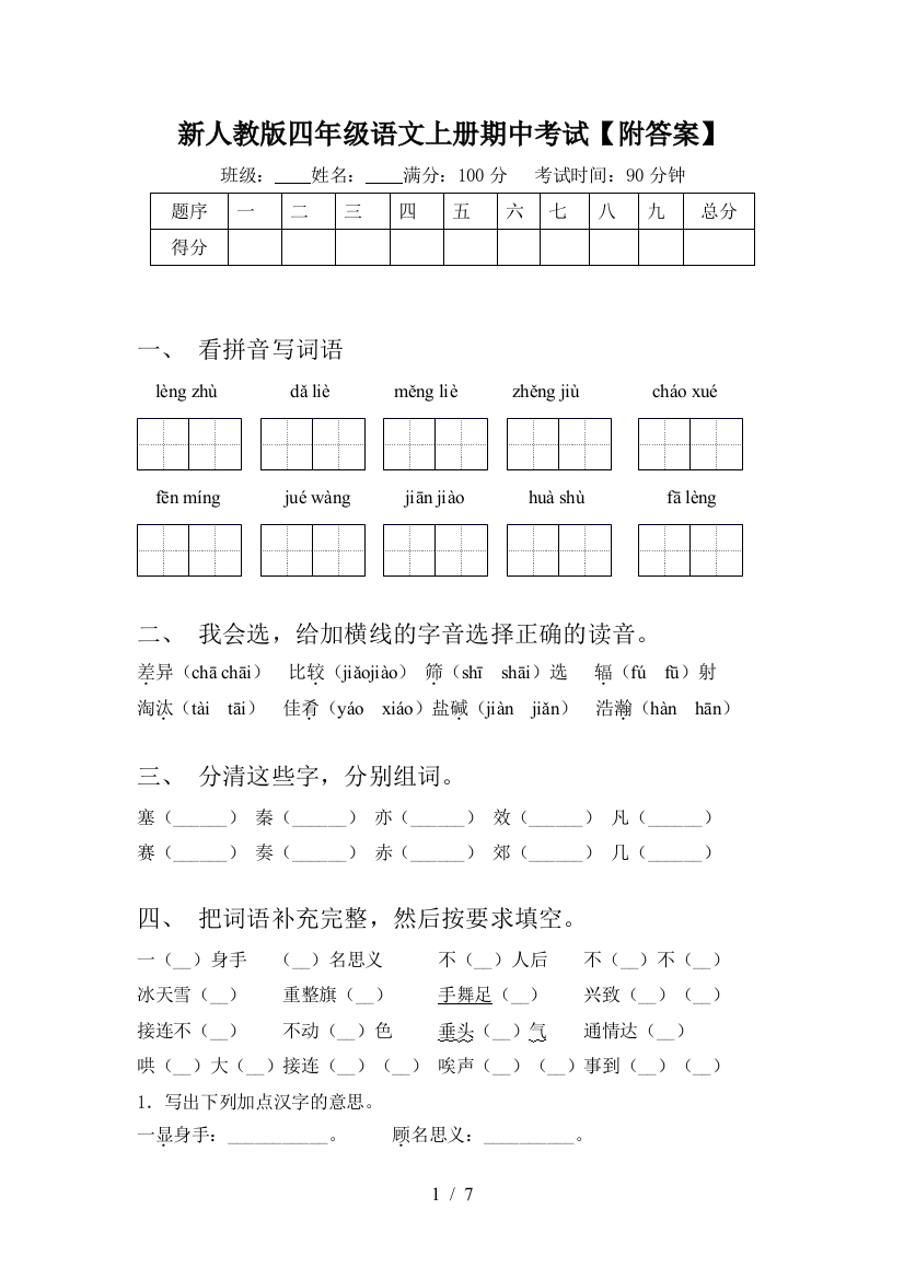 新人教版四年级语文上册期中考试【附答案】