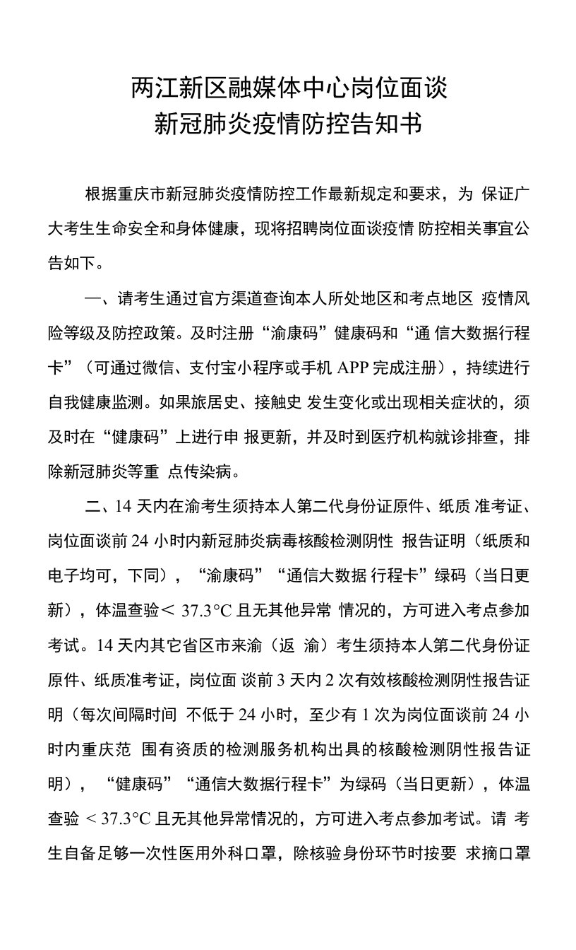 两江新区融媒体中心岗位面谈新冠肺炎疫情防控告知书