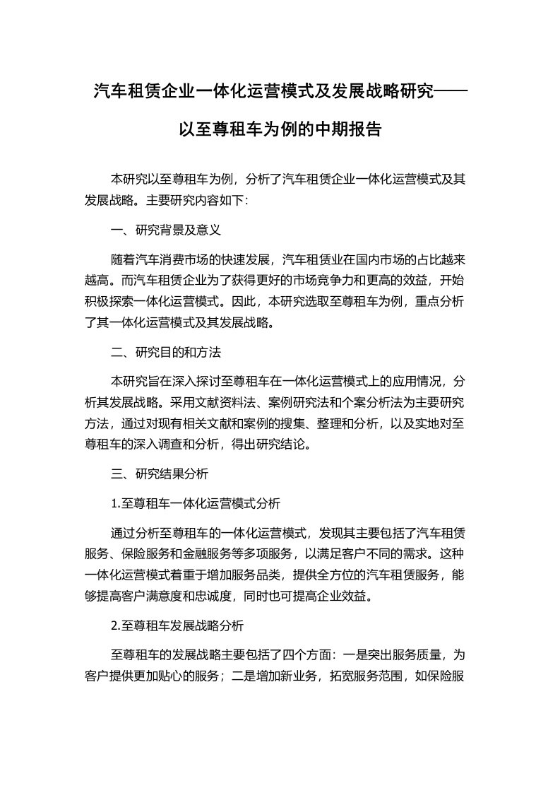 汽车租赁企业一体化运营模式及发展战略研究——以至尊租车为例的中期报告