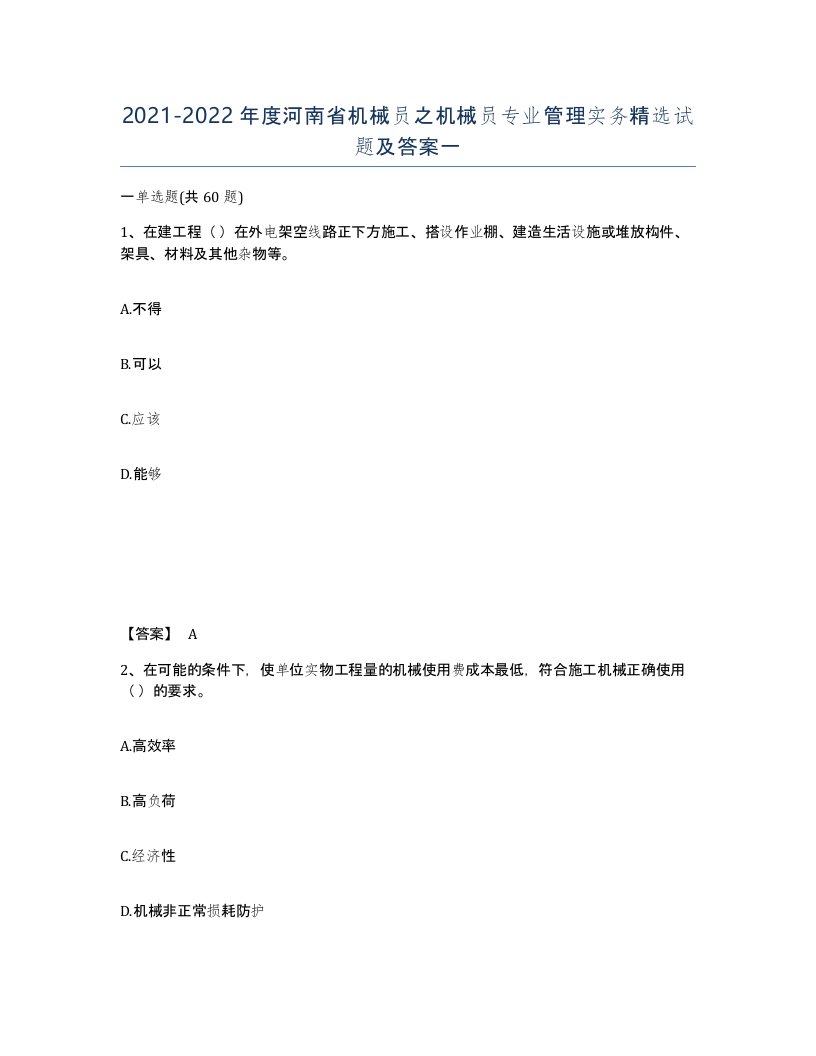 2021-2022年度河南省机械员之机械员专业管理实务试题及答案一