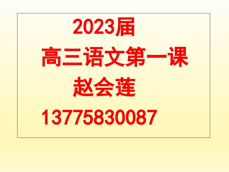 高三语文开学第一课市公开课获奖课件省名师示范课获奖课件