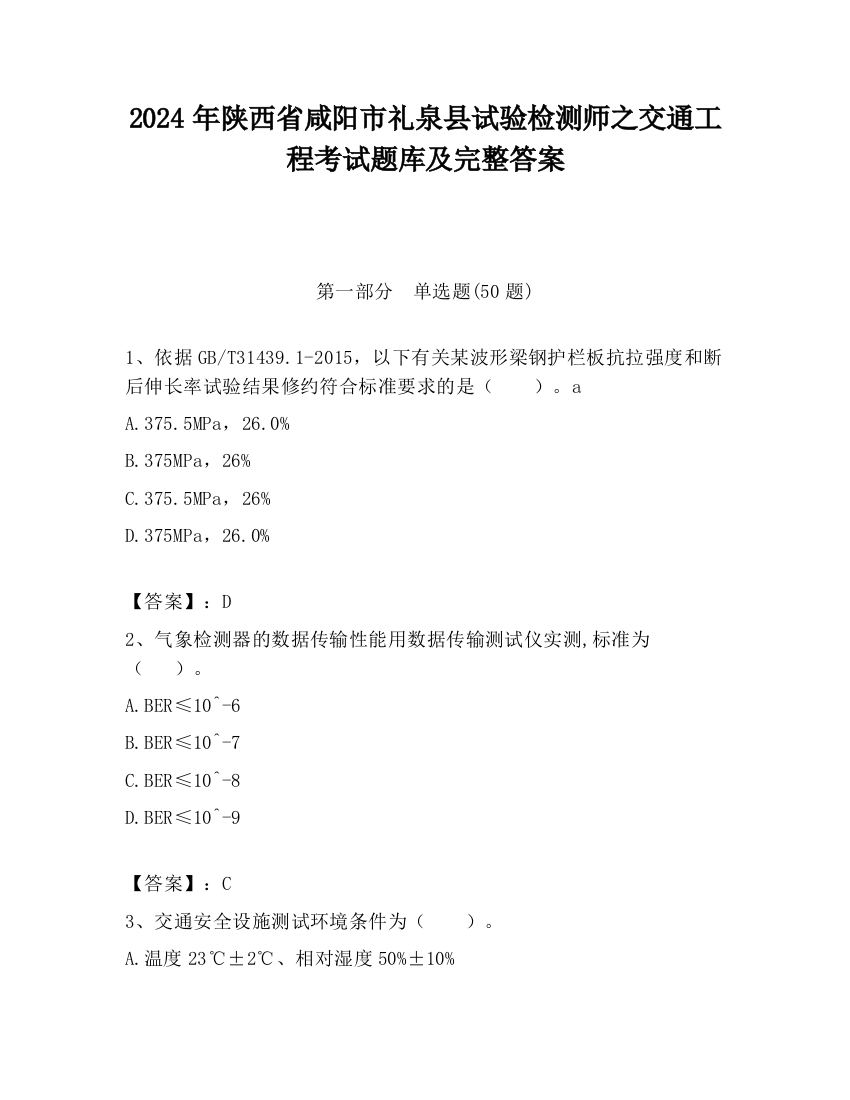 2024年陕西省咸阳市礼泉县试验检测师之交通工程考试题库及完整答案