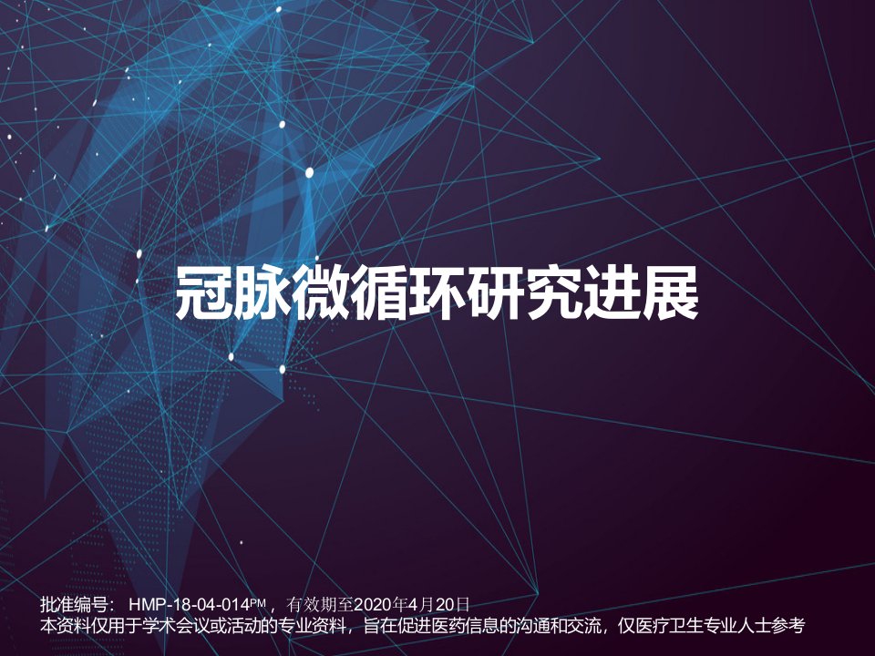 大会PPT—冠脉微循环障碍