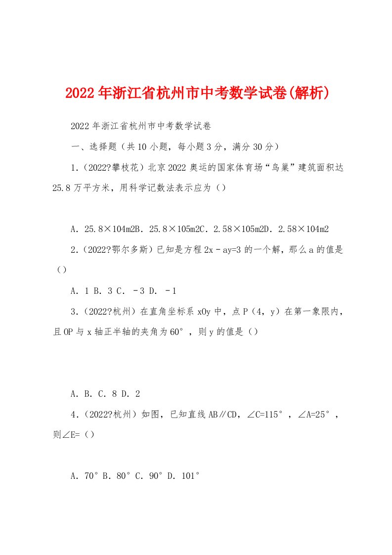 2022年浙江省杭州市中考数学试卷(解析)