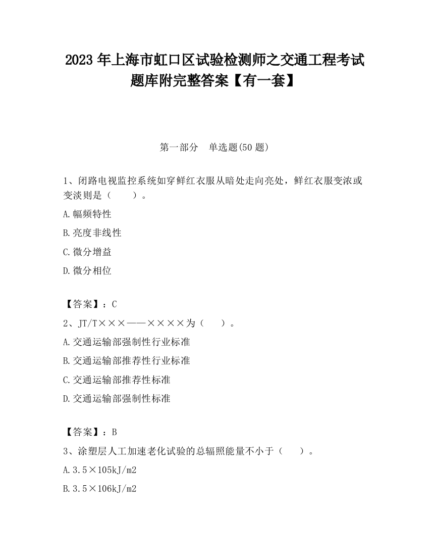 2023年上海市虹口区试验检测师之交通工程考试题库附完整答案【有一套】