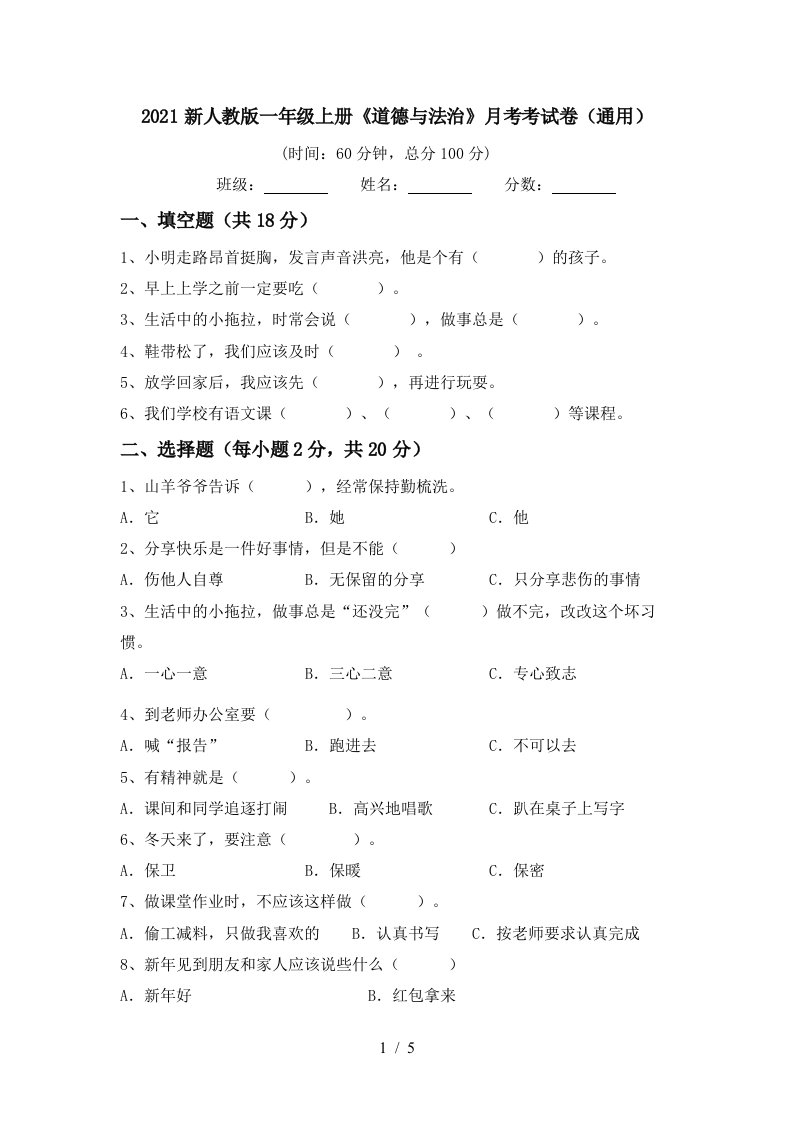 2021新人教版一年级上册道德与法治月考考试卷通用