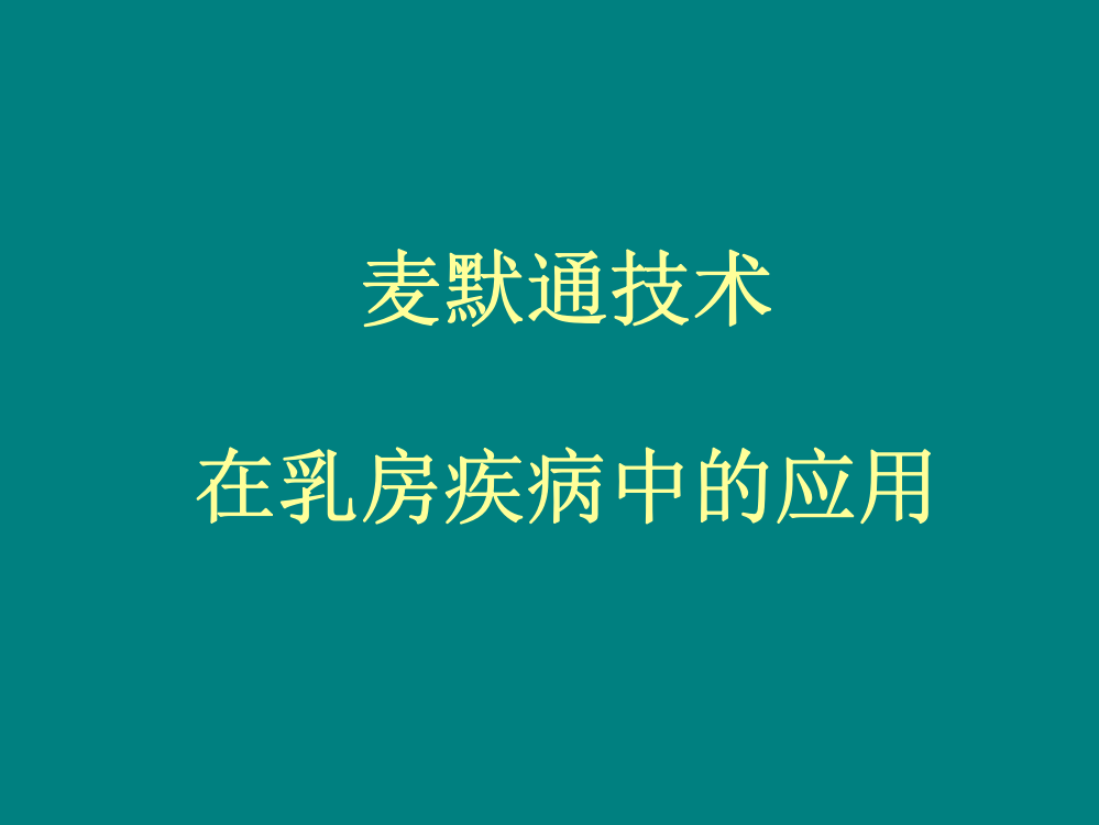 麦默通技术在乳房疾病中的应用