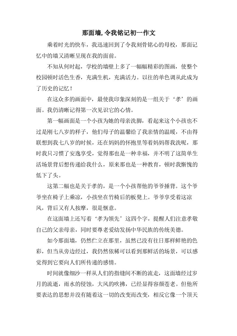 那面墙,令我铭记初一作文