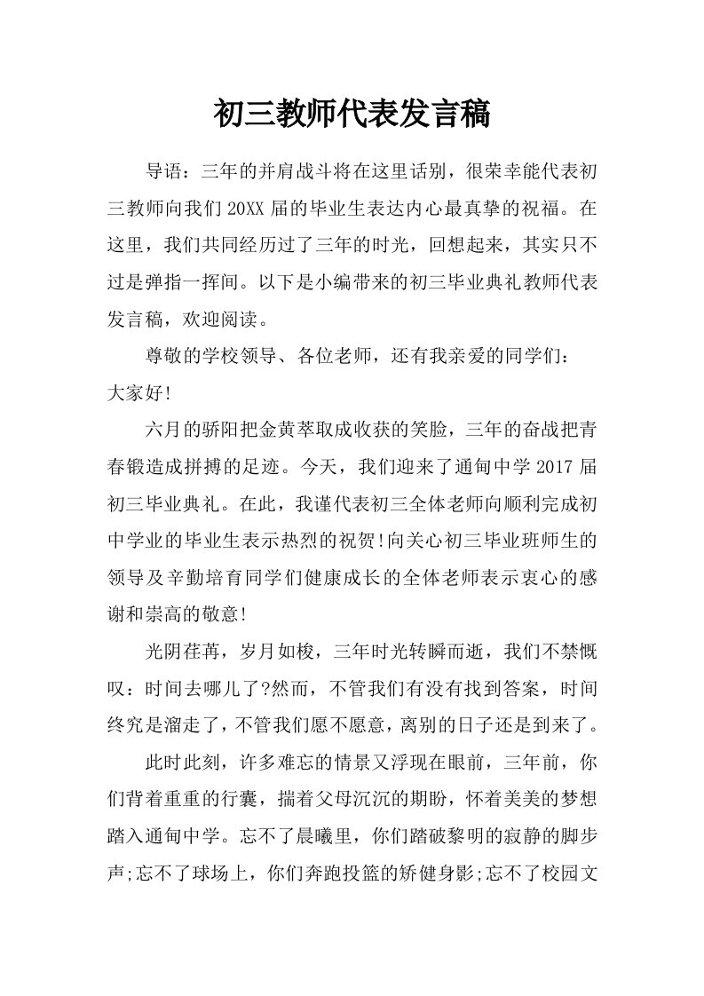 初三教师代表发言稿